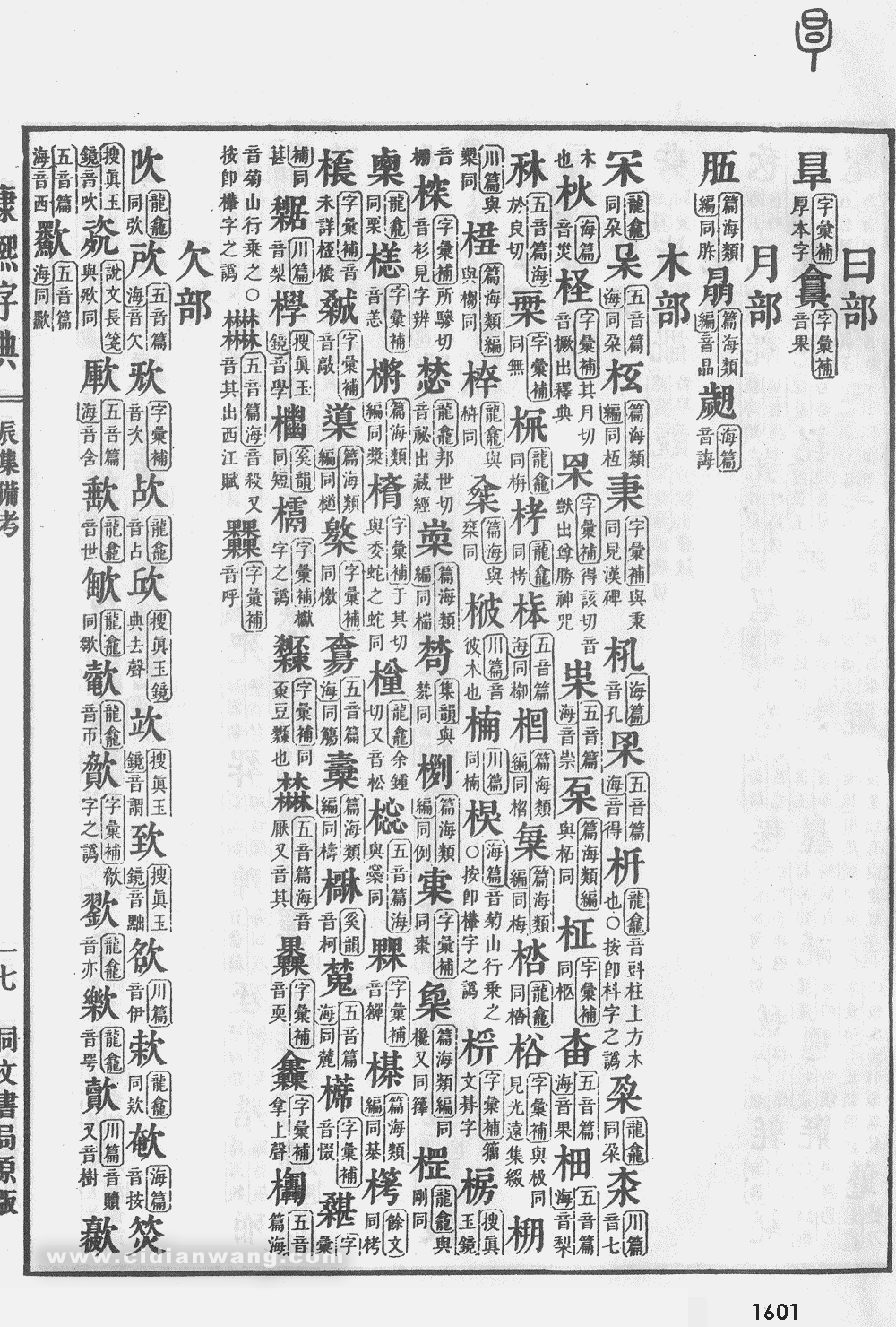 康熙字典掃描版第1601頁