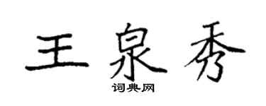 袁強王泉秀楷書個性簽名怎么寫