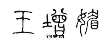 陳聲遠王增媚篆書個性簽名怎么寫