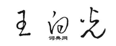 駱恆光王白光草書個性簽名怎么寫