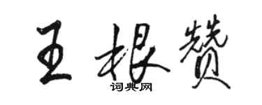 駱恆光王根贊行書個性簽名怎么寫