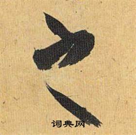 祝枝山在歸田賦中寫的之