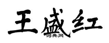 翁闓運王盛紅楷書個性簽名怎么寫