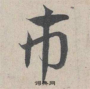 鄧文原在臨皇象急就章中寫的市