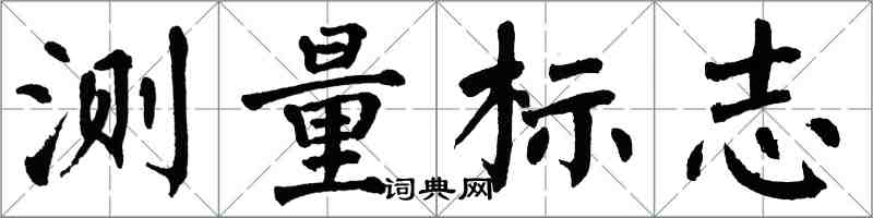 翁闓運測量標誌楷書怎么寫