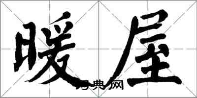 翁闓運暖屋楷書怎么寫