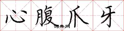 荊霄鵬心腹爪牙楷書怎么寫