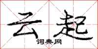 龐中華雲起行書怎么寫