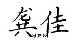 丁謙龔佳楷書個性簽名怎么寫