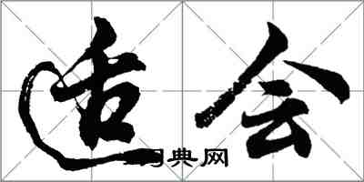 胡問遂適會行書怎么寫