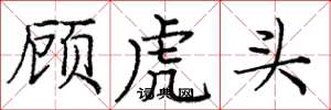 龐中華顧虎頭楷書怎么寫