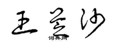 曾慶福王芝沙草書個性簽名怎么寫