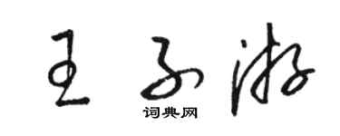 駱恆光王子游草書個性簽名怎么寫