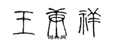 陳聲遠王庚祥篆書個性簽名怎么寫
