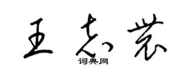 梁錦英王志農草書個性簽名怎么寫