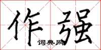 何伯昌作強楷書怎么寫