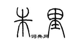 陳墨朱里篆書個性簽名怎么寫