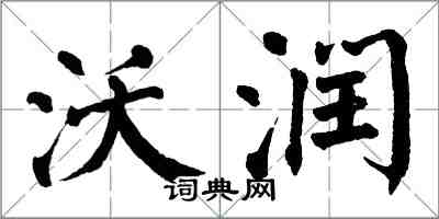 翁闓運沃潤楷書怎么寫