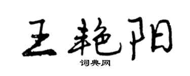 曾慶福王艷陽行書個性簽名怎么寫