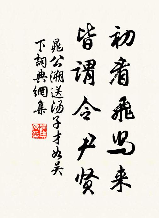 靡靡秋已駛,眇焉幽思殷 詩詞名句