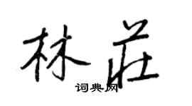 王正良林莊行書個性簽名怎么寫