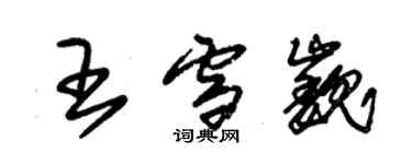 朱錫榮王雪巍草書個性簽名怎么寫