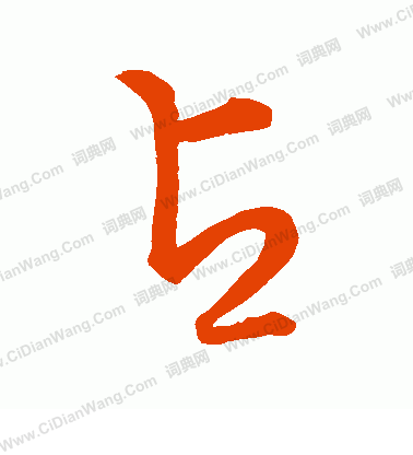 草書韻會寫的占