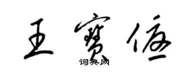 梁錦英王寶優草書個性簽名怎么寫