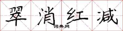 袁強翠消紅減楷書怎么寫