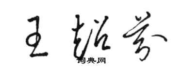 駱恆光王超芬草書個性簽名怎么寫