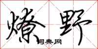 荊霄鵬燎野行書怎么寫