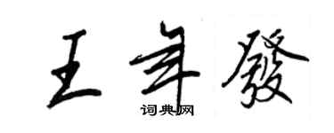 王正良王年發行書個性簽名怎么寫