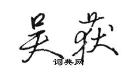 駱恆光吳獲行書個性簽名怎么寫