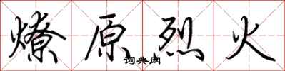 荊霄鵬燎原烈火行書怎么寫