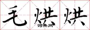 周炳元毛烘烘楷書怎么寫