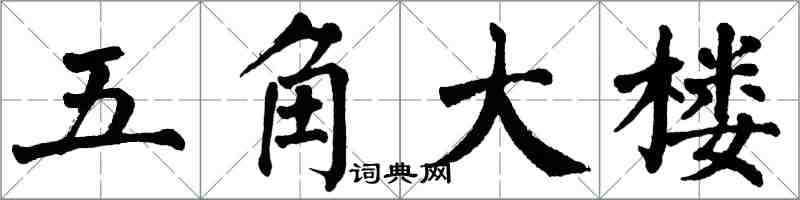 翁闓運五角大樓楷書怎么寫