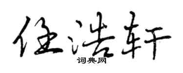 曾慶福任浩軒行書個性簽名怎么寫