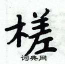 周炳元寫的硬筆楷書槎