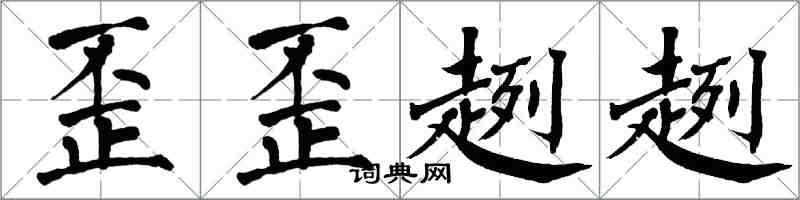 翁闓運歪歪趔趔楷書怎么寫