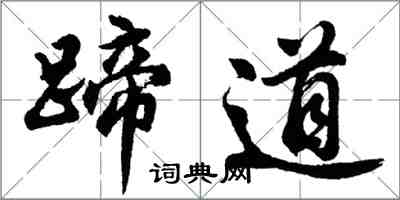 胡問遂蹄道行書怎么寫