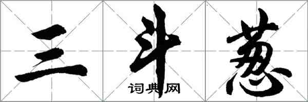 胡問遂三斗蔥行書怎么寫