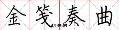 荊霄鵬金箋奏曲楷書怎么寫