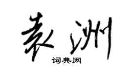 王正良袁洲行書個性簽名怎么寫
