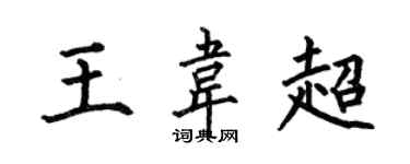 何伯昌王韋超楷書個性簽名怎么寫