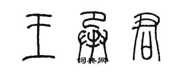 陳墨王承君篆書個性簽名怎么寫