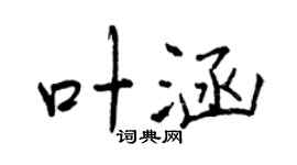 曾慶福葉涵行書個性簽名怎么寫