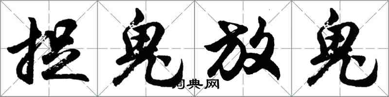 胡問遂捉鬼放鬼行書怎么寫