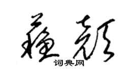 梁錦英蘇顏草書個性簽名怎么寫