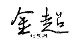 曾慶福金超行書個性簽名怎么寫