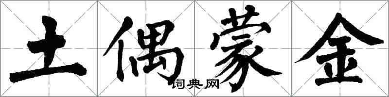翁闓運土偶蒙金楷書怎么寫
